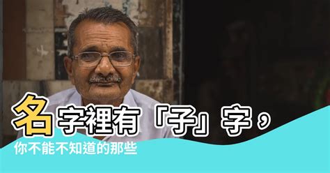 子 名字|名字里有“子”字好吗？这些问题要注意！